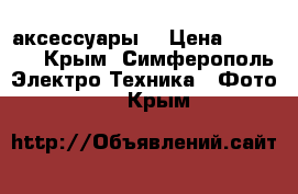 Canon D500   аксессуары  › Цена ­ 20 500 - Крым, Симферополь Электро-Техника » Фото   . Крым